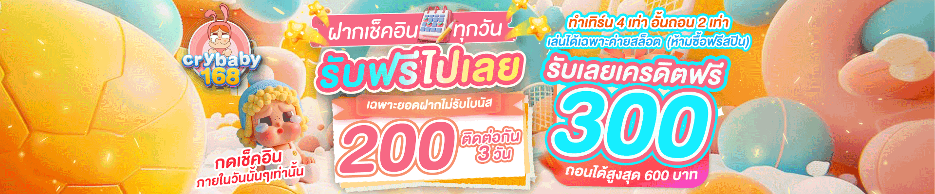 Crybaby168 โบนัสเครดิตฟรี | โปรโมชันล่าสุด