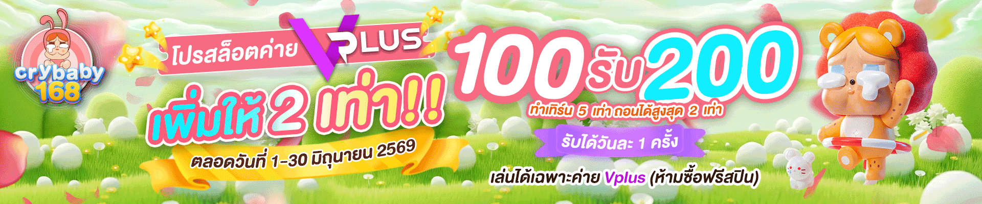 Crybaby168 โบนัสเครดิตฟรี | โปรโมชันล่าสุด